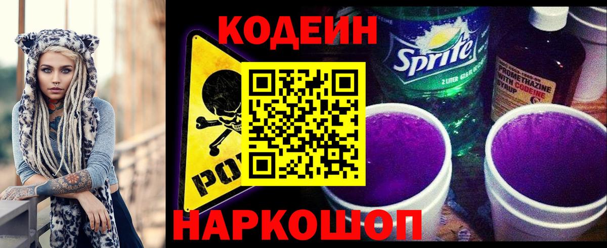 Codein напиток Lean (лин) Курск